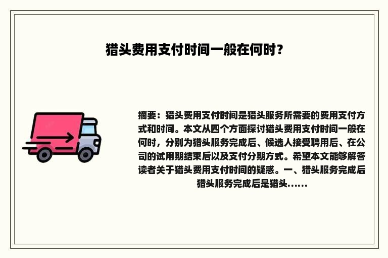 猎头费用支付时间一般在何时？