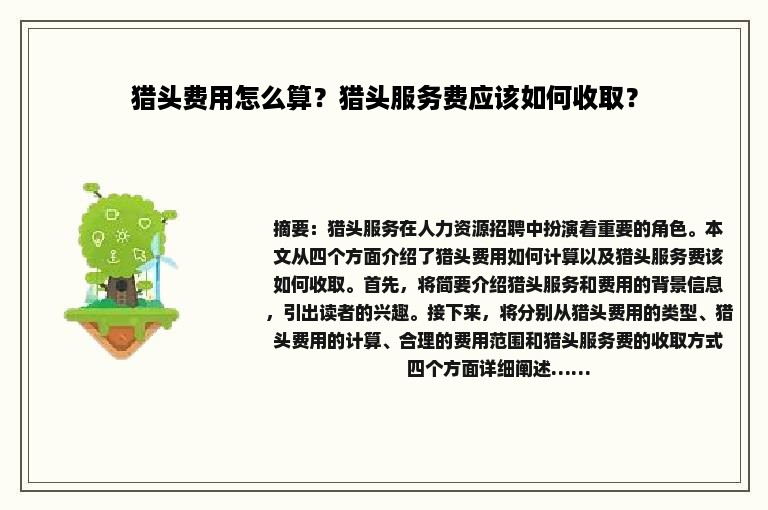 猎头费用怎么算？猎头服务费应该如何收取？