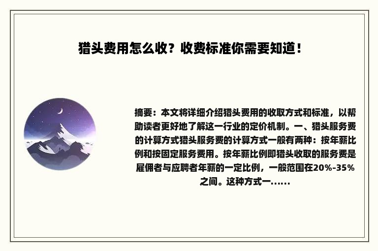 猎头费用怎么收？收费标准你需要知道！