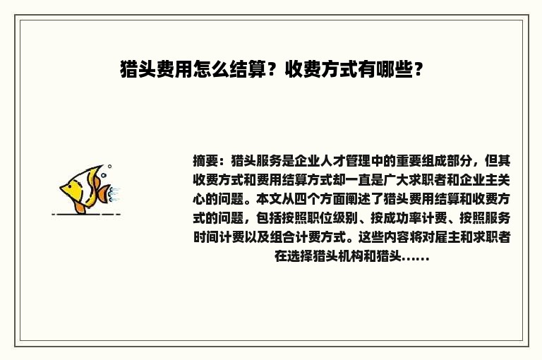猎头费用怎么结算？收费方式有哪些？