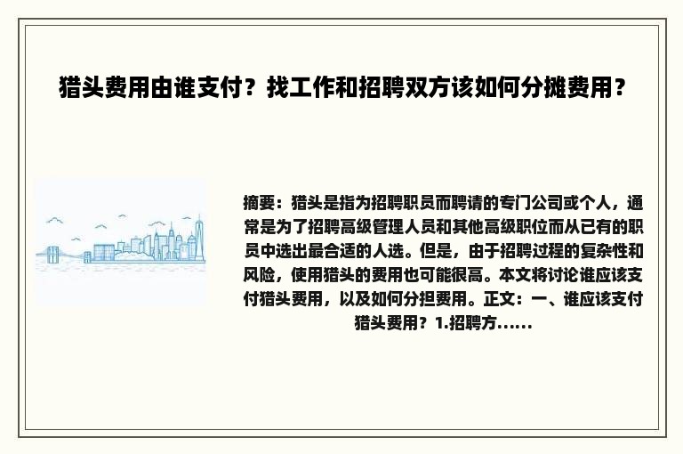 猎头费用由谁支付？找工作和招聘双方该如何分摊费用？