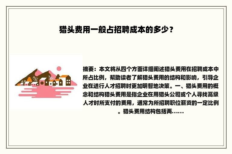 猎头费用一般占招聘成本的多少？