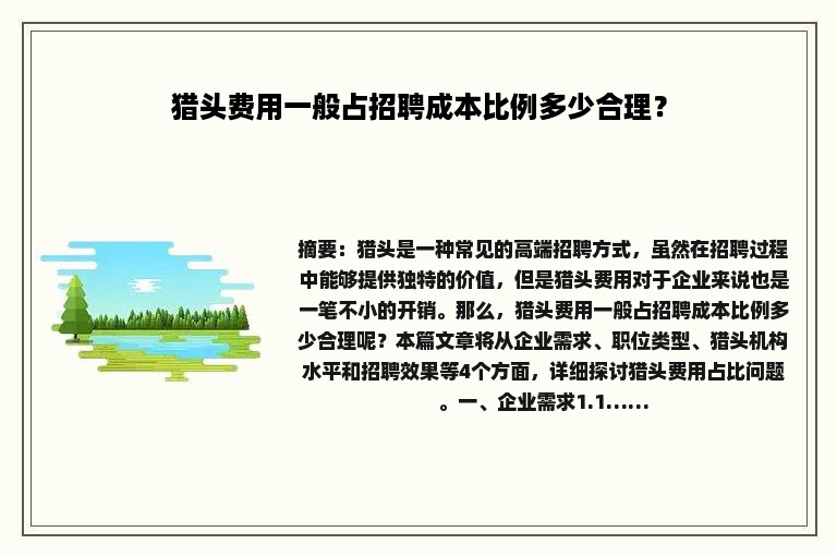 猎头费用一般占招聘成本比例多少合理？