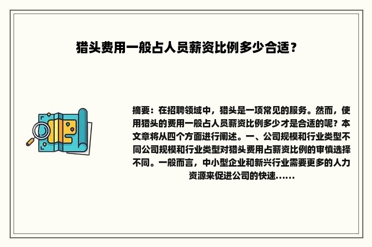 猎头费用一般占人员薪资比例多少合适？