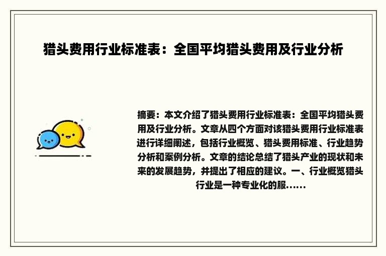 猎头费用行业标准表：全国平均猎头费用及行业分析