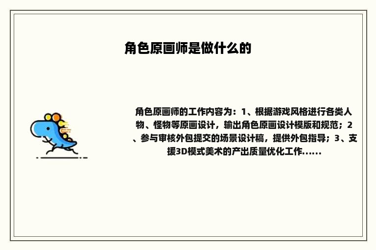 角色原画师是做什么的