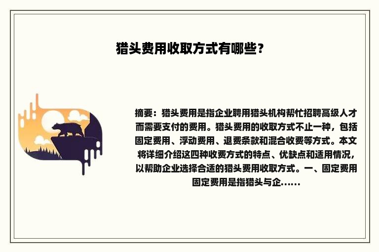 猎头费用收取方式有哪些？