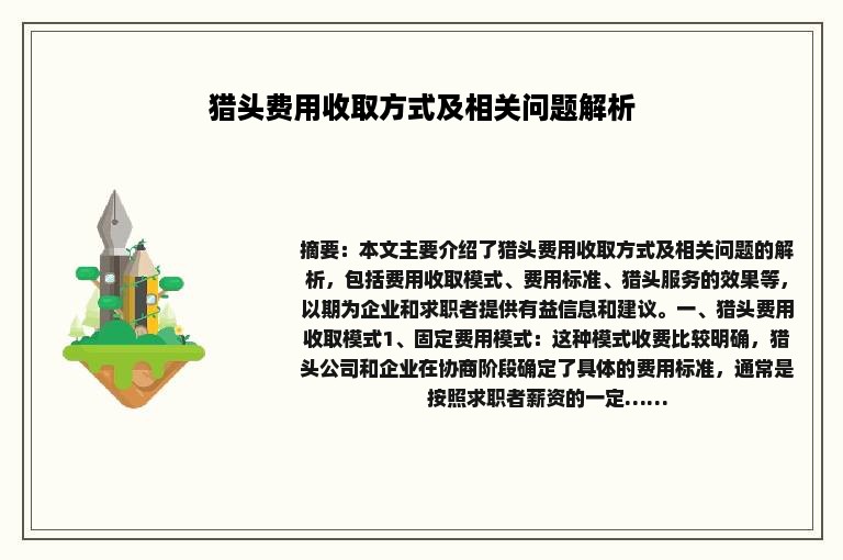 猎头费用收取方式及相关问题解析