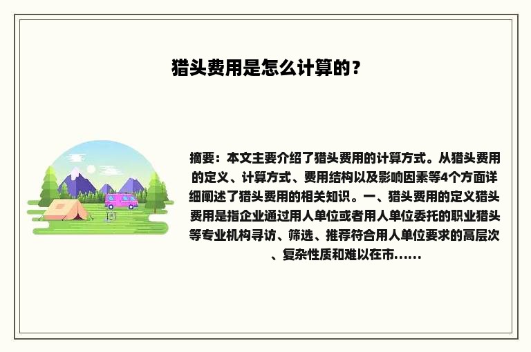 猎头费用是怎么计算的？