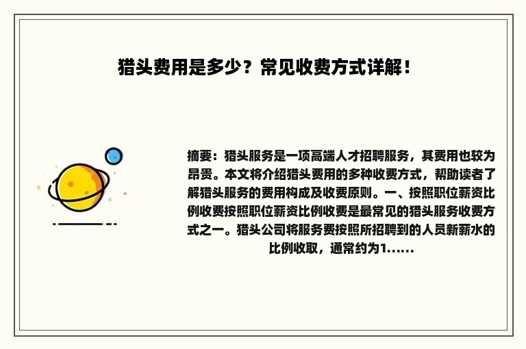 猎头费用是多少？常见收费方式详解！