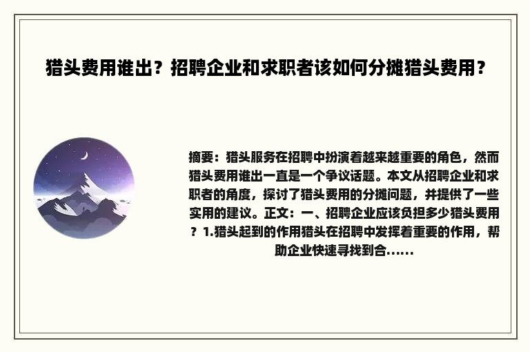 猎头费用谁出？招聘企业和求职者该如何分摊猎头费用？