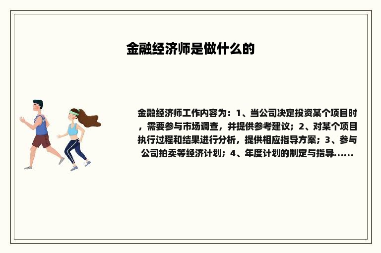 金融经济师是做什么的