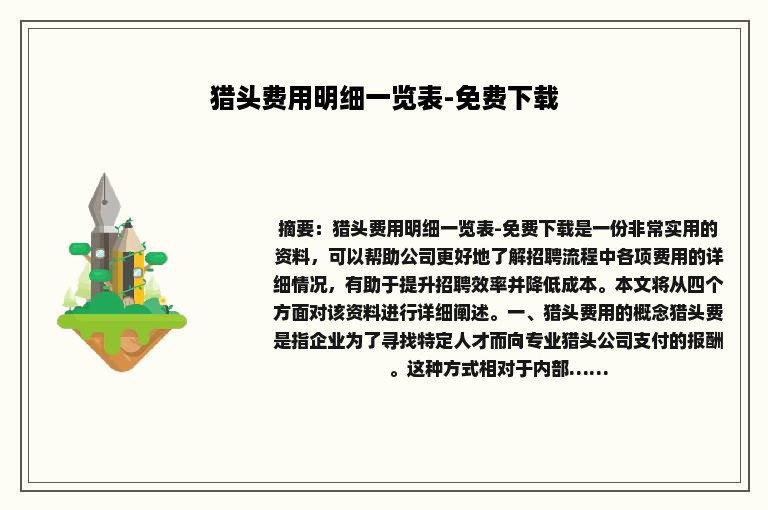 猎头费用明细一览表-免费下载