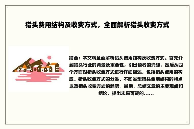 猎头费用结构及收费方式，全面解析猎头收费方式