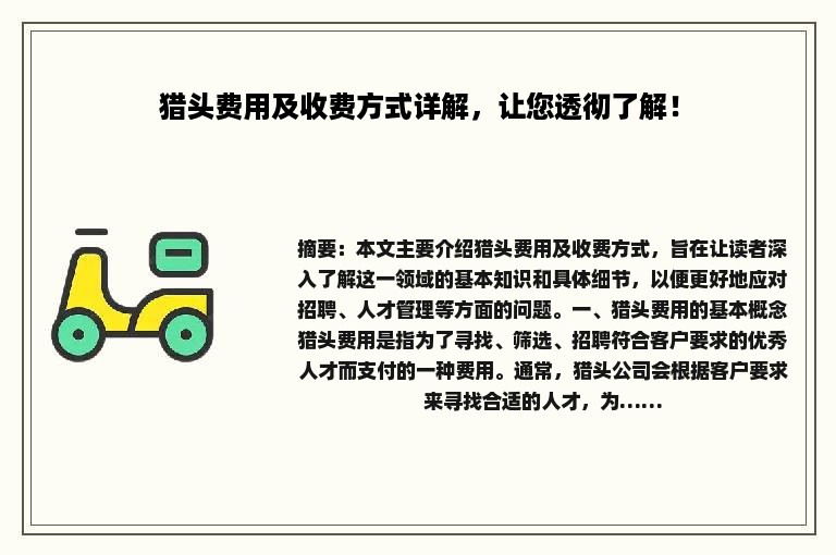 猎头费用及收费方式详解，让您透彻了解！