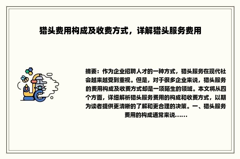 猎头费用构成及收费方式，详解猎头服务费用