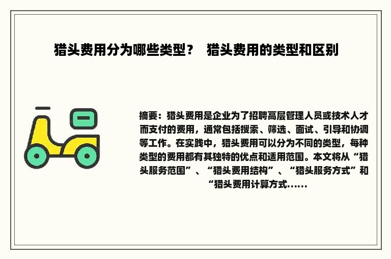 猎头费用分为哪些类型？  猎头费用的类型和区别