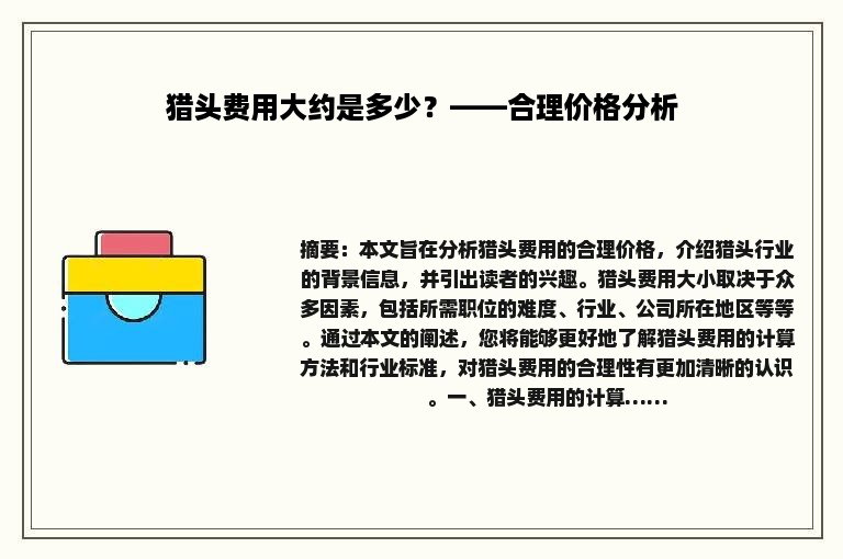 猎头费用大约是多少？——合理价格分析