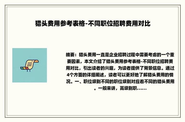 猎头费用参考表格-不同职位招聘费用对比