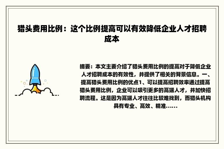 猎头费用比例：这个比例提高可以有效降低企业人才招聘成本