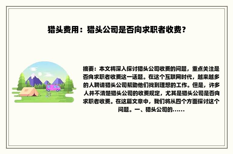 猎头费用：猎头公司是否向求职者收费？