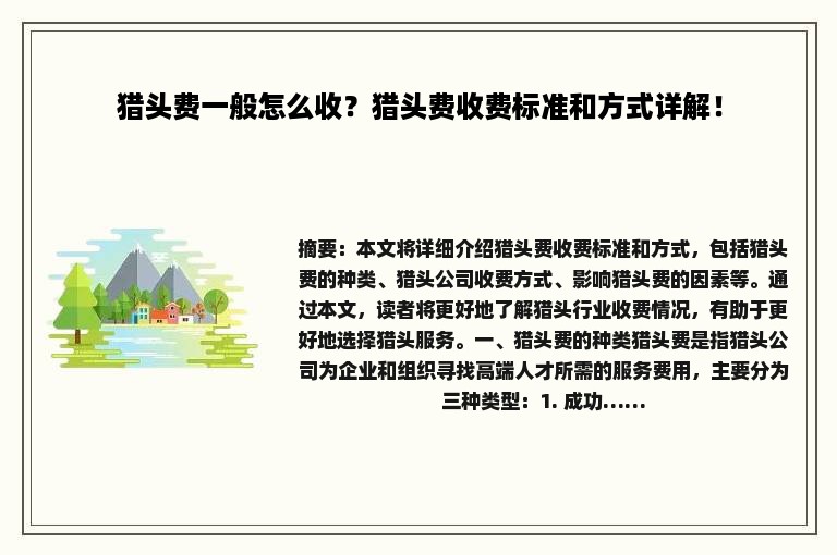猎头费一般怎么收？猎头费收费标准和方式详解！