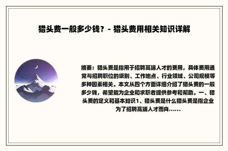 猎头费一般多少钱？- 猎头费用相关知识详解