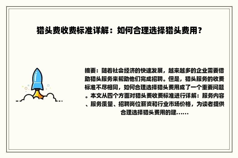 猎头费收费标准详解：如何合理选择猎头费用？