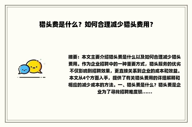 猎头费是什么？如何合理减少猎头费用？