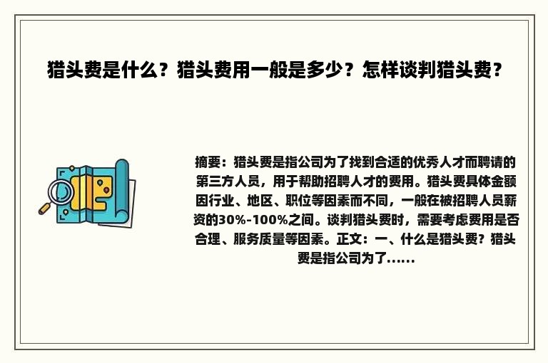 猎头费是什么？猎头费用一般是多少？怎样谈判猎头费？