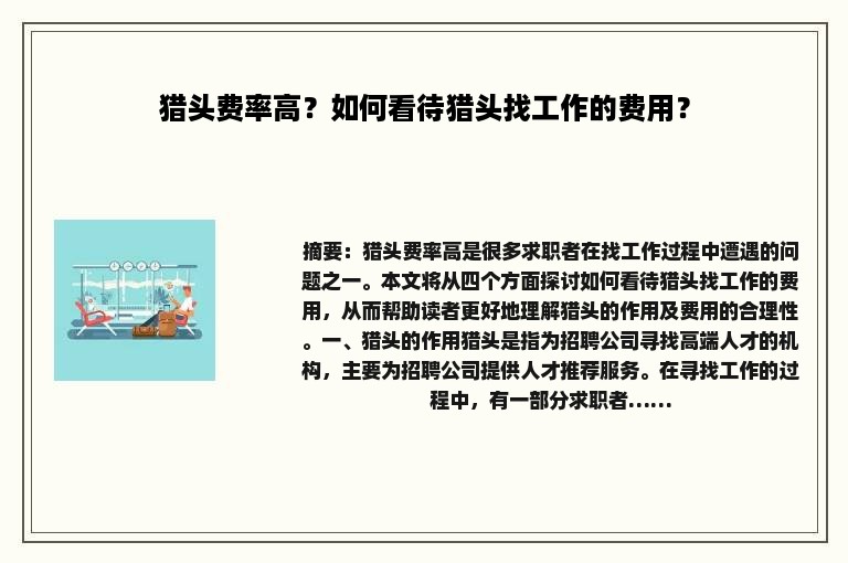 猎头费率高？如何看待猎头找工作的费用？