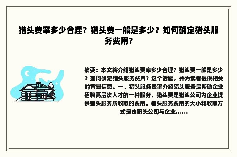 猎头费率多少合理？猎头费一般是多少？如何确定猎头服务费用？