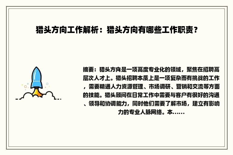 猎头方向工作解析：猎头方向有哪些工作职责？