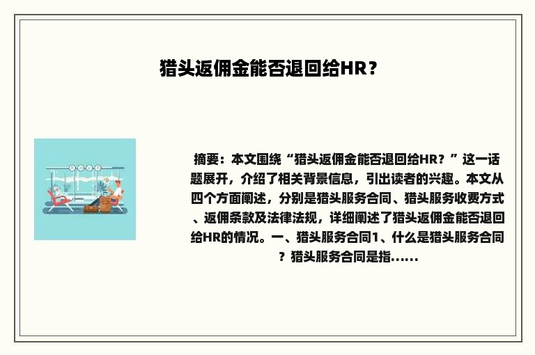 猎头返佣金能否退回给HR？