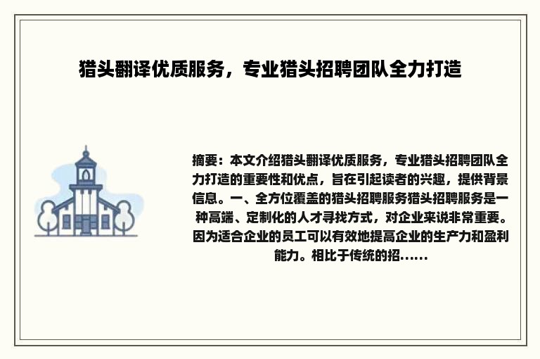 猎头翻译优质服务，专业猎头招聘团队全力打造