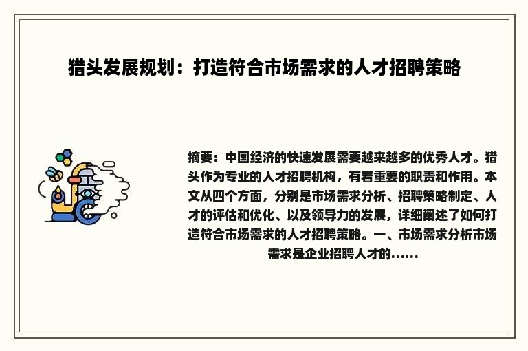 猎头发展规划：打造符合市场需求的人才招聘策略