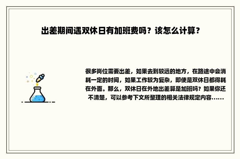 出差期间遇双休日有加班费吗？该怎么计算？
