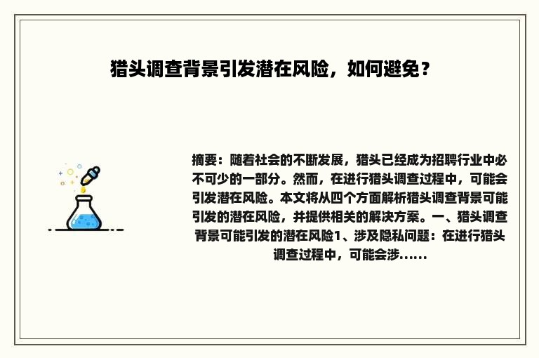 猎头调查背景引发潜在风险，如何避免？