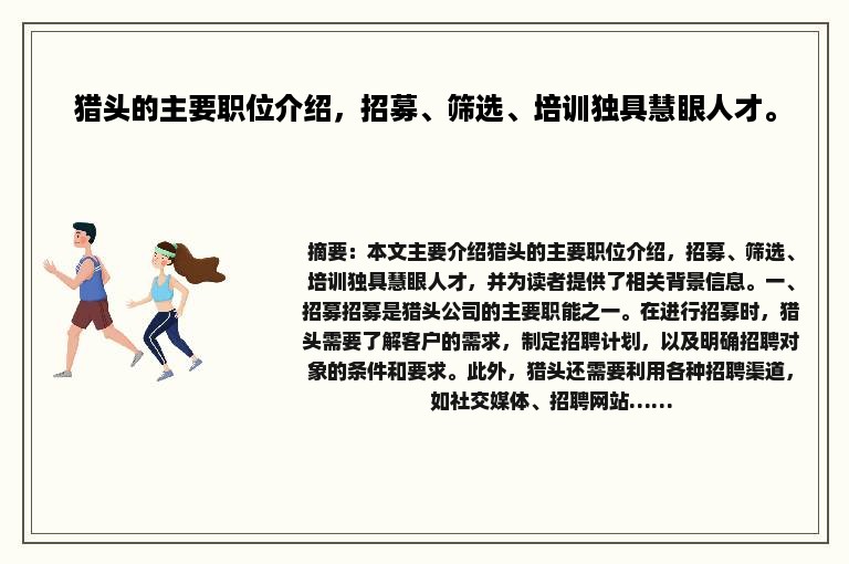 猎头的主要职位介绍，招募、筛选、培训独具慧眼人才。
