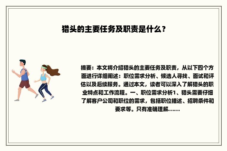 猎头的主要任务及职责是什么？