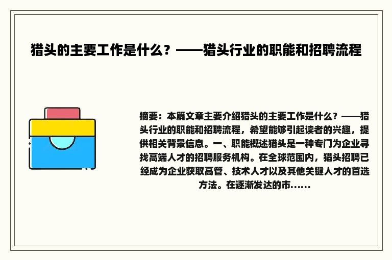 猎头的主要工作是什么？——猎头行业的职能和招聘流程