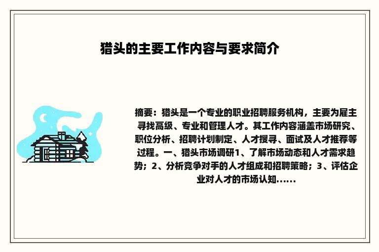 猎头的主要工作内容与要求简介
