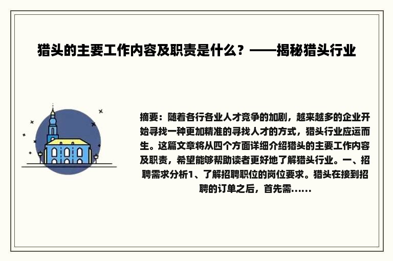 猎头的主要工作内容及职责是什么？——揭秘猎头行业
