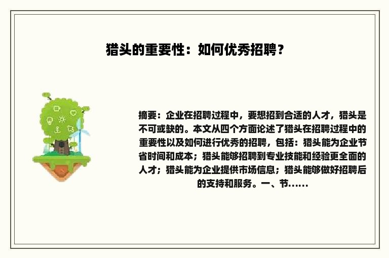 猎头的重要性：如何优秀招聘？