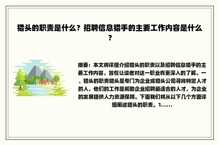 猎头的职责是什么？招聘信息猎手的主要工作内容是什么？