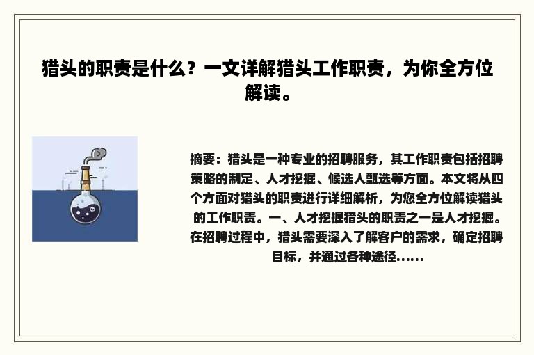 猎头的职责是什么？一文详解猎头工作职责，为你全方位解读。