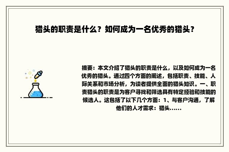 猎头的职责是什么？如何成为一名优秀的猎头？