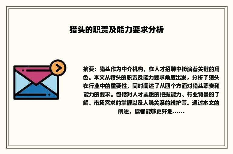 猎头的职责及能力要求分析