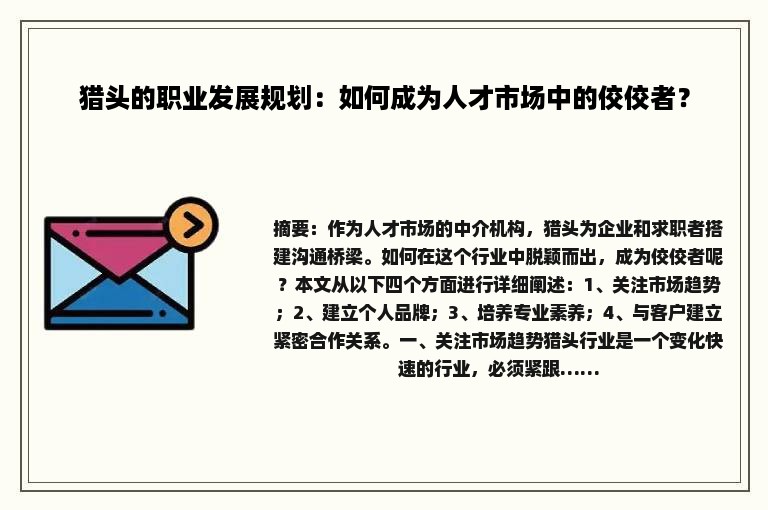 猎头的职业发展规划：如何成为人才市场中的佼佼者？