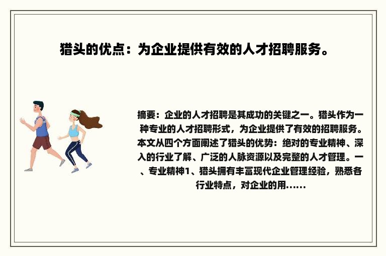 猎头的优点：为企业提供有效的人才招聘服务。